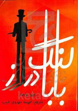 بابا لنگ‌دراز