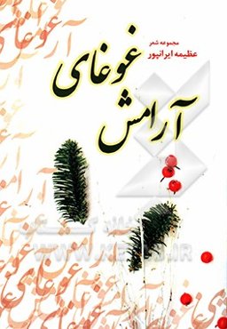 غوغای آرامش