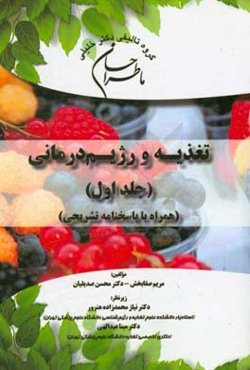 ما طراحان علوم تغذیه و رژیم درمانی (همراه با پاسخنامه تشریحی)