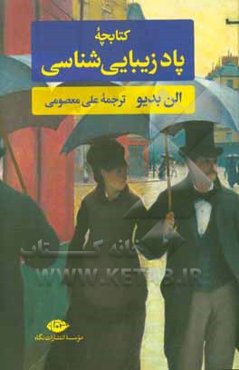 کتابچه‌ی پاد - زیبایی‌شناسی