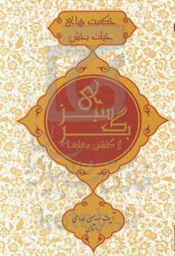 برگ سبزی از گلشن معارف