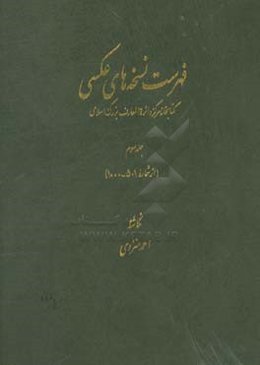 فهرست نسخه‌های عکسی کتابخانه مرکز دائره‌المعارف بزرگ اسلامی (از شماره 501 - 1000)