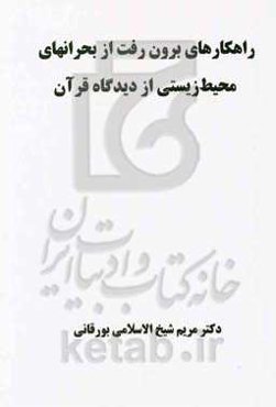 راهکارهای برون‌رفت از بحرانهای محیط ‌زیستی از دیدگاه قرآن