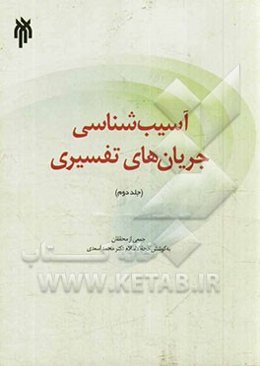 آسیب‌شناسی جریان‌های تفسیری