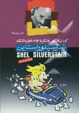 کورن فلکس و شکر با چند قطره اشک