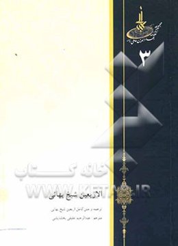 ترجمه و متن کامل اربعین شیخ بهایی: همراه با تقویم، تعلیق و شناسایی رجال حدیث