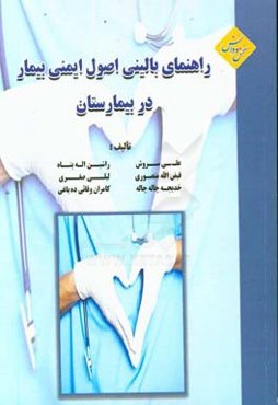 راهنمای بالینی اصول ایمنی بیمار در بیمارستان