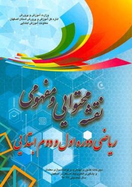 نقشه محتوایی و مفهومی ریاضی دوره‌ی اول و دوم ابتدایی