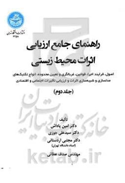 راهنمای جامع ارزیابی اثرات محیط‌زیستی (اصول،‌ فرایند اجرا، قوانین،‌ غربالگری و تعیین محدوده ...)