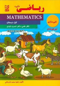 ریاضی غنی‌سازی اول دبستان