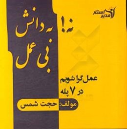 نه! به دانش بی عمل: عملگرا شویم در 7 پله