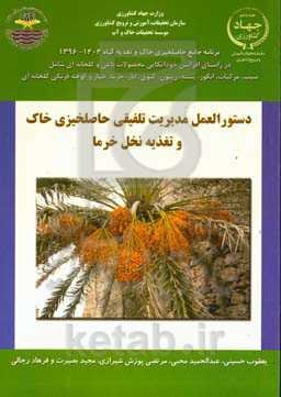 مدیریت تلفیقی حاصلخیزی خاک و تغذیه گیاه خرما