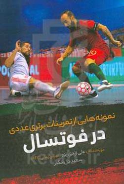 نمونه‌هایی از تمرینات برتری عددی در فوتسال