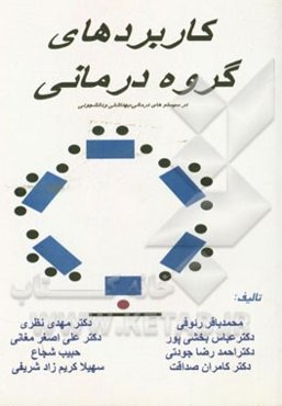 کاربردهای گروه‌درمانی
