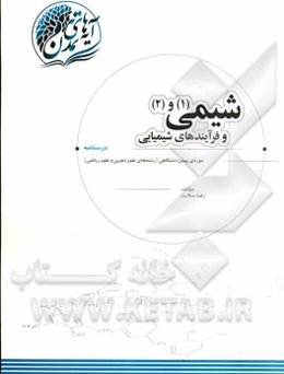 شیمی (1) و (2) و فرآیندهای شیمیایی: دوره‌ی پیش‌دانشگاهی (رشته‌های علوم تجربی و علوم ریاضی)