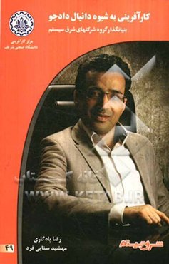 کارآفرینی به شیوه دانیال دادجو: بنیانگذار گروه شرکتهای شرق سیستم