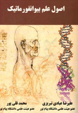 اصول علم بیوانفورماتیک