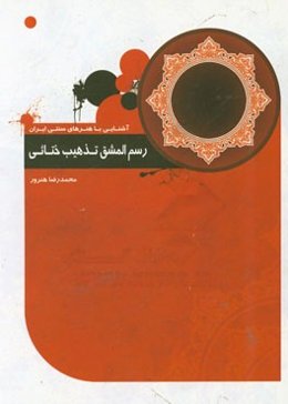 رسم المشق تذهیب (ختایی)