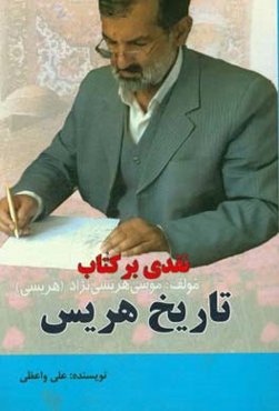 نقدی بر کتاب تاریخ هریس