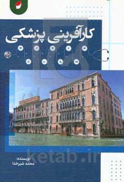 کارآفرینی پزشکی (بررسی وضعیت و خواستگاه تاسیس دانشگاه بین‌المللی طب اسلامی)