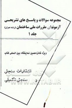 مجموعه سوالات و پاسخ‌های تشریحی آزمونهای مقررات ملی ساختمان (رشته عمران)