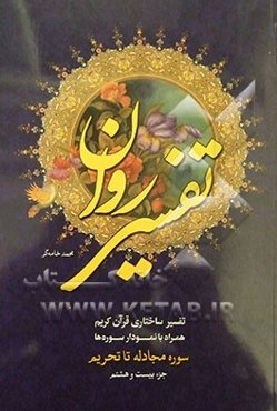 تفسیر روان: تفسیر قرآن به روش ساختاری "جزء بیست و هشتم" سوره مجادله تا تحریم