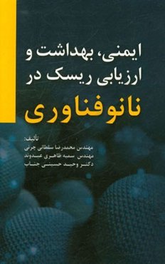 ایمنی، بهداشت و ارزیابی ریسک در نانوفناوری