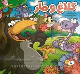 کلاغ و مار