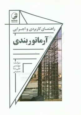راهنمای کاربردی و اجرایی آرماتوربندی