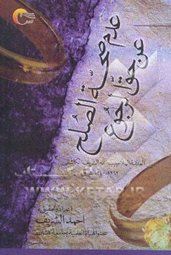 عدم صحة الصلح عن حق ‌الرجوع