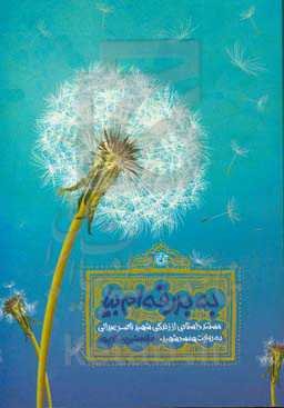 به بدرقه‌ام بیا: مستند داستانی از زندگی شهید ناصر عبدالی به روایت زینت محمدپور همسر شهید