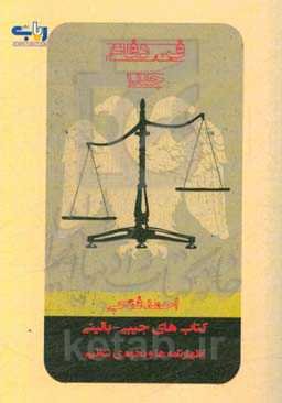 کتاب‌های جیبی - بالینی فن دفاع: انواع اظهارنامه‌ها و نحوه‌ی تنظیم