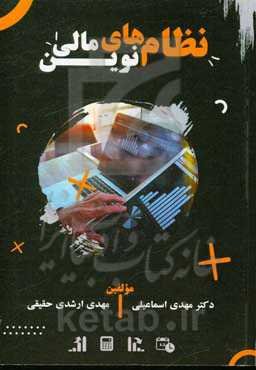 نظام‌های نوین مالی