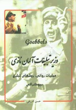 Goebbels: وزیر تبلیغات آلمان نازی (عملیات روانی، روشهای تبلیغ، بیوگرافی)