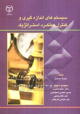 سیستم‌های اندازه‌گیری و کنترل عملکرد استراتژیک