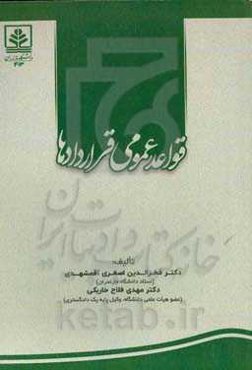 قواعد عمومی قراردادها