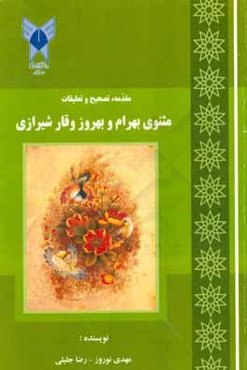 مقدمه، تصحیح و تعلیقات مثنوی بهرام و بهروز وقار شیرازی