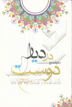 در دیار دوست "سفرنامه‌ی حج"