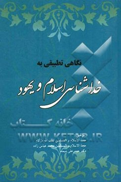 نگاهی تطبیقی به خداشناسی اسلام و یهود (رویکرد کلامی)