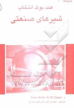 هندبوک: انتخاب شیرهای صنعتی (ولوها)