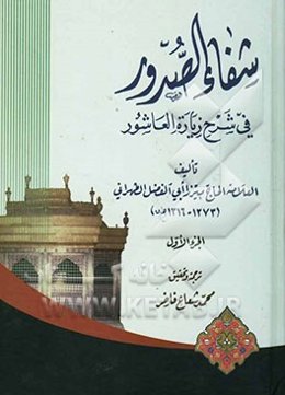 شفاء الصدور فی شرح زیاره العاشور