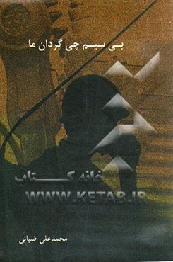 بی‌سیم‌چی گردان ما