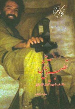 تطبیق آتش: کتاب شهید کمال ظل‌انوار