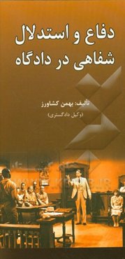 دفاع و استدلال شفاهی در دادگاه