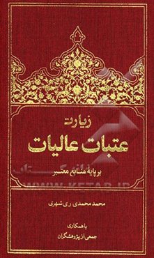زیارت عتبات عالیات بر پایه منابع معتبر فارسی - عربی