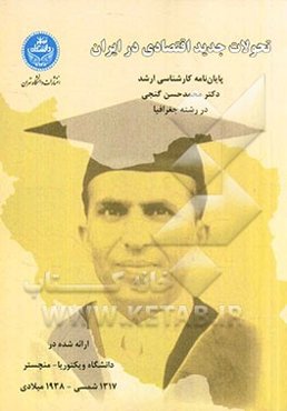 تحولات جدید اقتصادی در ایران: پایان‌نامه کارشناسی ارشد دکتر محمدحسن گنجی در رشته جغرافیا...