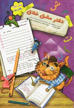 دفتر مشق خلاق: نگاره‌ها: آموزش صحیح‌نویسی، ویژه‌ی دانش‌آموزان اول دبستان تکالیف هدفمند، در جهت کمک به آموزگاران و اولیا
