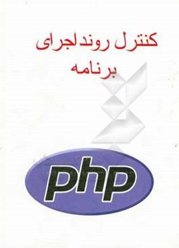 کنترل روند اجرای برنامه PHP