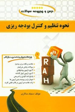 درس و مجموعه سوالات نحوه تنظیم و کنترل بودجه‌ریزی (ویژه دانشجویان رشته مدیریت بازرگانی)