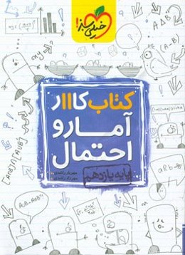 کتاب کار 11 - آمار و احتمال